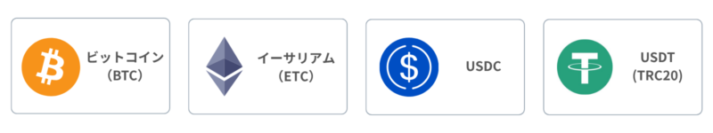 利用できる暗号資産