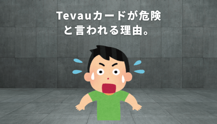 危険と言われる理由