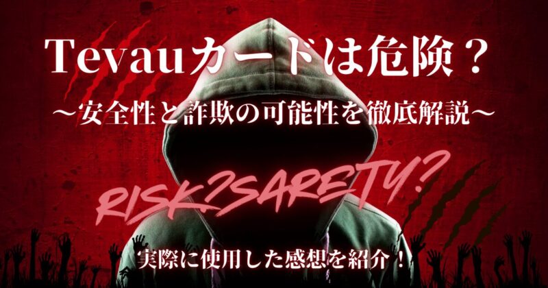 テバウカードは危険？