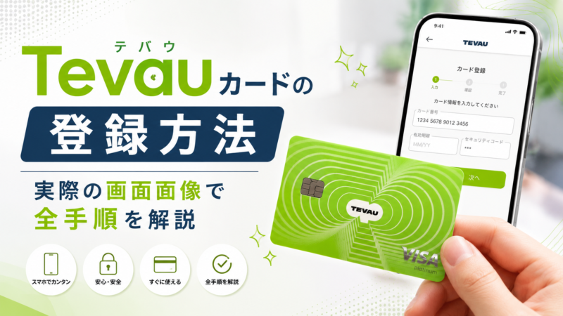 tevauカードの登録方法